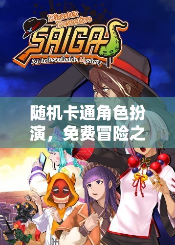隨機(jī)卡通角色扮演，開(kāi)啟你的免費(fèi)冒險(xiǎn)之旅  第3張
