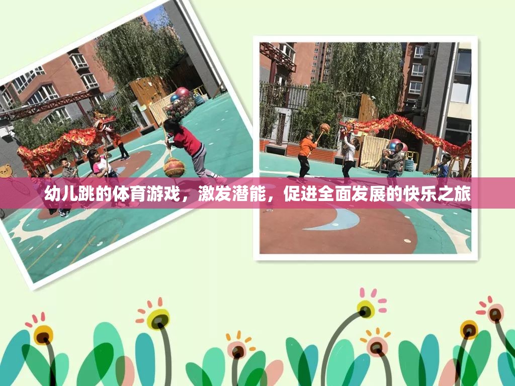 激發(fā)潛能，快樂(lè)啟航，幼兒跳的全面性體育游戲之旅
