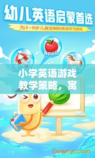 寓教于樂，小學(xué)英語游戲教學(xué)策略的奇妙之旅
