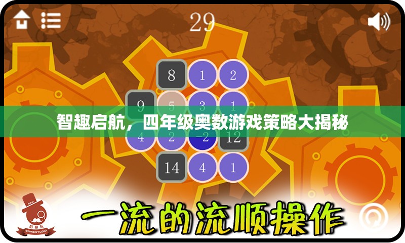 四年級奧數(shù)游戲策略，智趣啟航的秘密