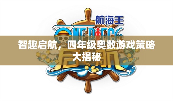 四年級奧數(shù)游戲策略，智趣啟航的秘密