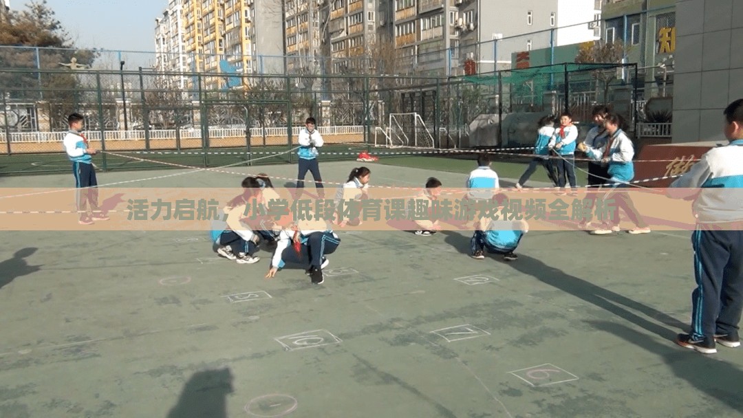 活力啟航，小學(xué)低段體育課趣味游戲視頻全解析