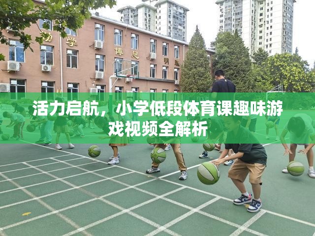 活力啟航，小學(xué)低段體育課趣味游戲視頻全解析