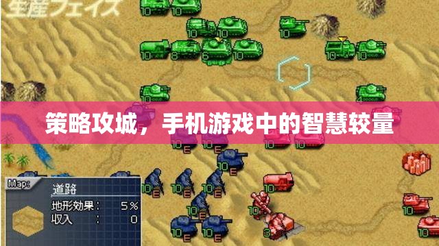手機(jī)游戲中的智慧對決，策略攻城