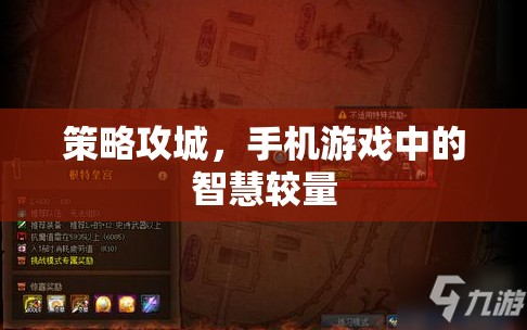 手機(jī)游戲中的智慧對(duì)決，策略攻城
