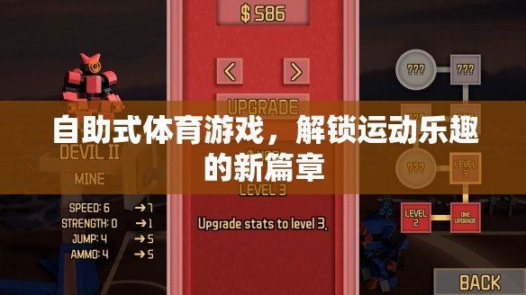 解鎖運(yùn)動(dòng)新樂(lè)趣，自助式體育游戲的創(chuàng)新體驗(yàn)