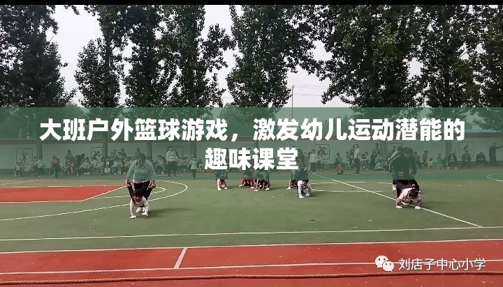 大班戶外籃球游戲，激發(fā)幼兒運(yùn)動潛能的趣味課堂