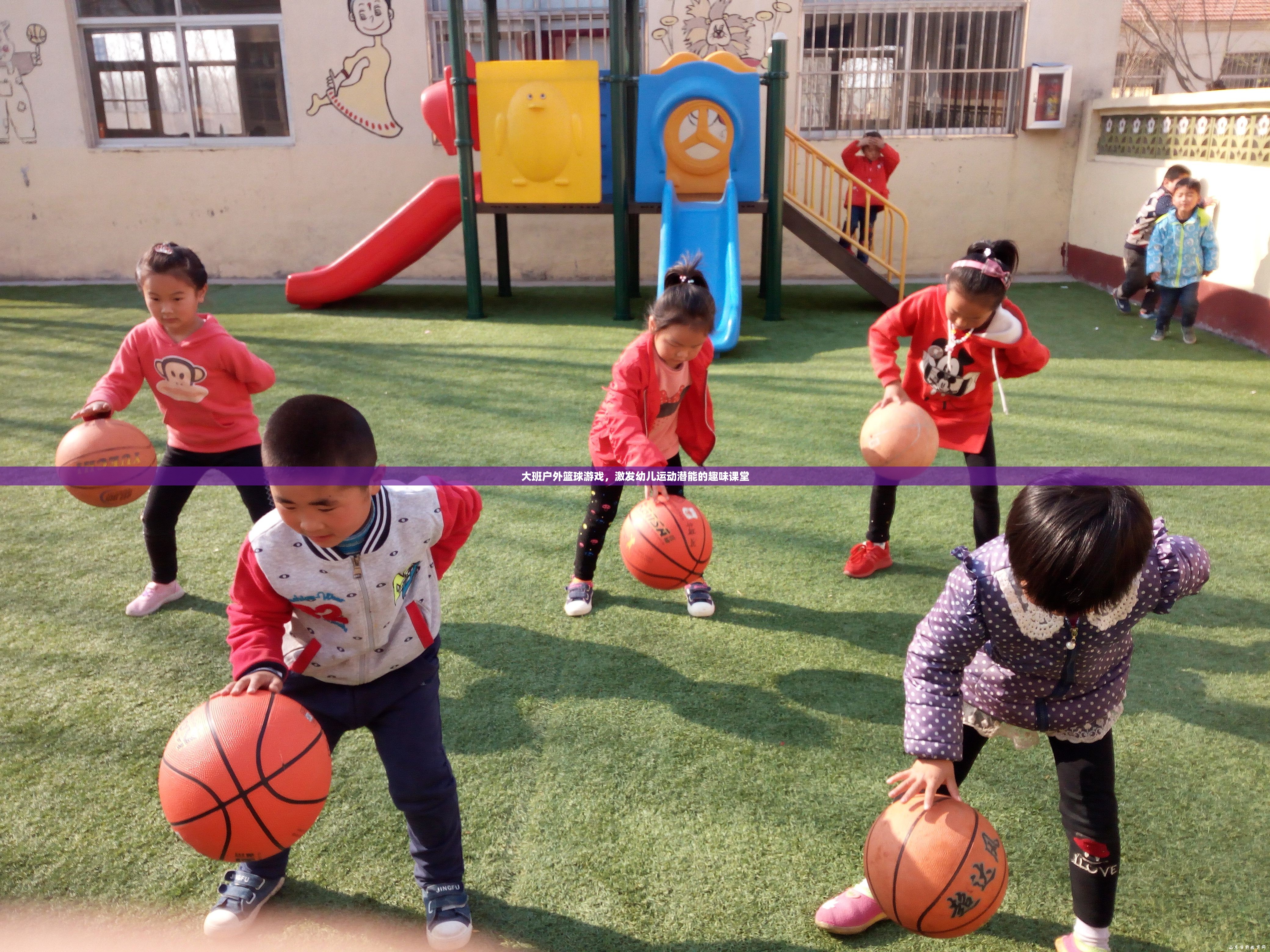 大班戶外籃球游戲，激發(fā)幼兒運(yùn)動潛能的趣味課堂
