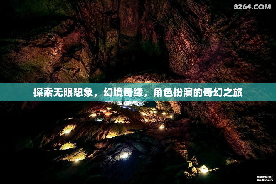 幻境奇緣，探索無(wú)限想象的角色扮演奇幻之旅