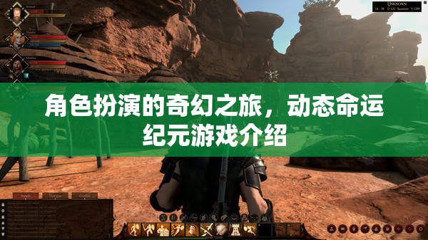 動(dòng)態(tài)命運(yùn)紀(jì)元，角色扮演的奇幻之旅
