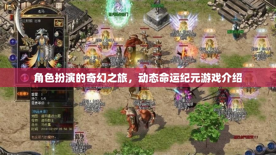 動(dòng)態(tài)命運(yùn)紀(jì)元，角色扮演的奇幻之旅  第2張