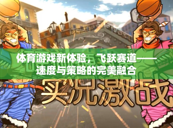 飛躍賽道，體育游戲新體驗，速度與策略的完美融合