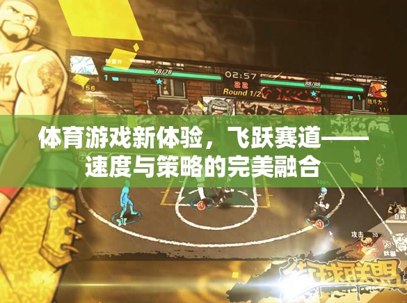 飛躍賽道，體育游戲新體驗，速度與策略的完美融合