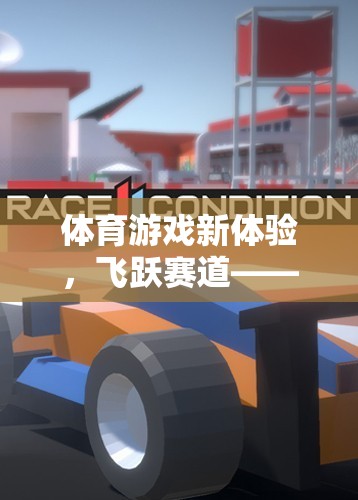 飛躍賽道，體育游戲新體驗，速度與策略的完美融合