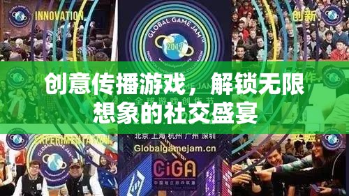 創(chuàng)意傳播游戲，解鎖無限想象的社交盛宴