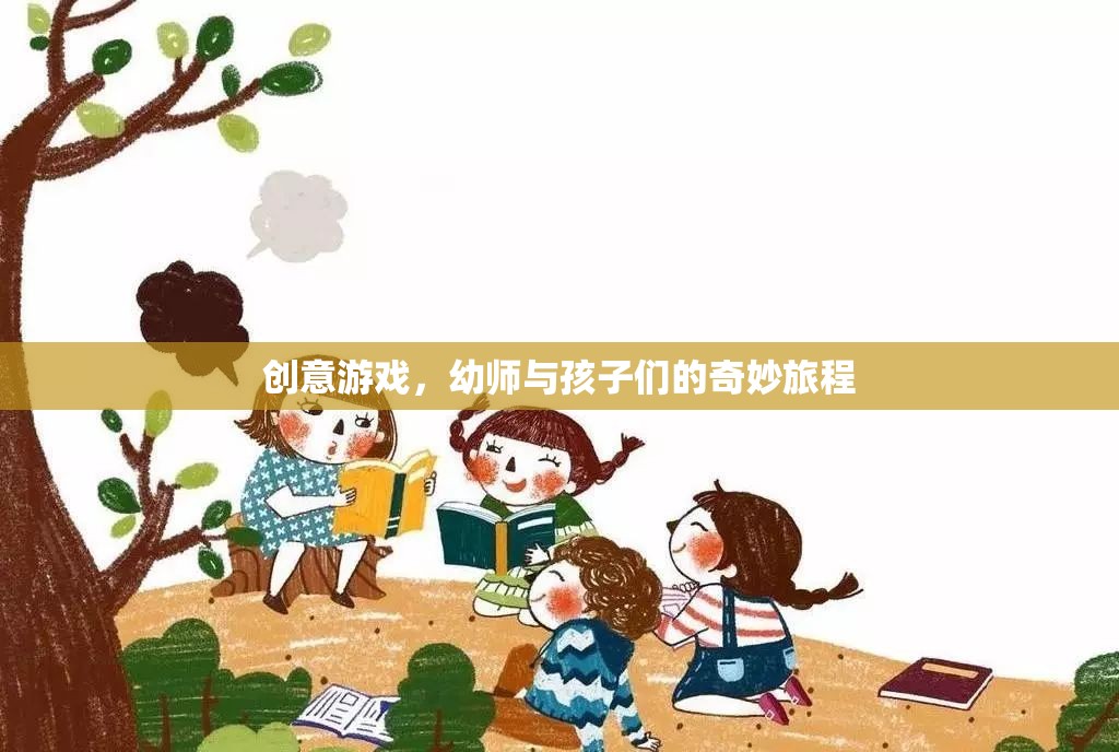 幼師與孩子們的創(chuàng)意游戲，一場(chǎng)奇妙的旅程