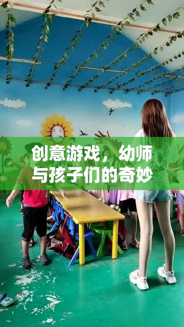 幼師與孩子們的創(chuàng)意游戲，一場奇妙的旅程