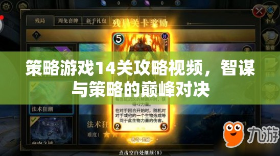 智謀與策略的巔峰對決，策略游戲14關(guān)攻略視頻解析