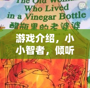 傾聽(tīng)與等待的智慧之旅，小小智者的奇妙游戲  第1張