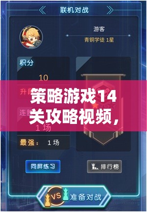 智謀與策略的巔峰對(duì)決，策略游戲14關(guān)攻略視頻解析
