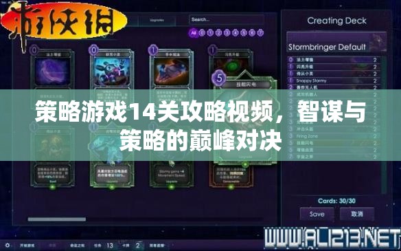 智謀與策略的巔峰對(duì)決，策略游戲14關(guān)攻略視頻解析