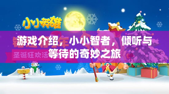 傾聽(tīng)與等待的智慧之旅，小小智者的奇妙游戲  第3張