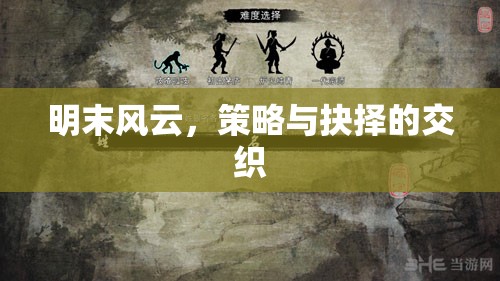明末風(fēng)云，策略與抉擇的交織