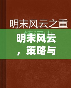 明末風(fēng)云，策略與抉擇的交織