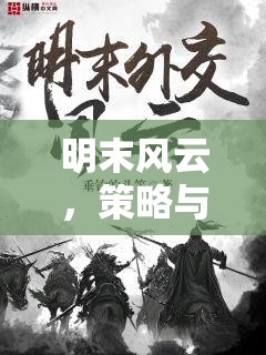 明末風(fēng)云，策略與抉擇的交織