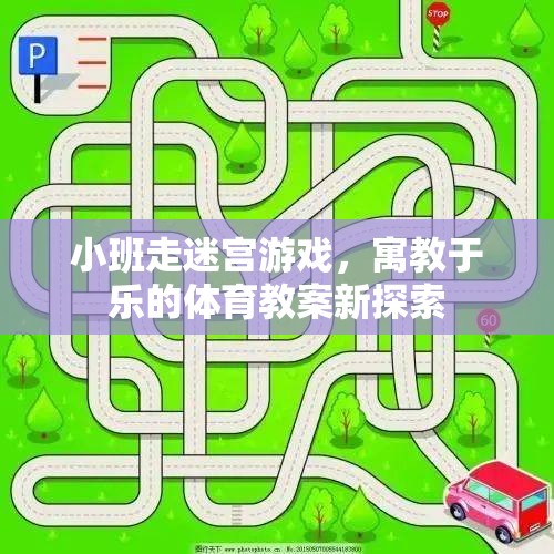 小班走迷宮游戲，寓教于樂的體育教案新探索