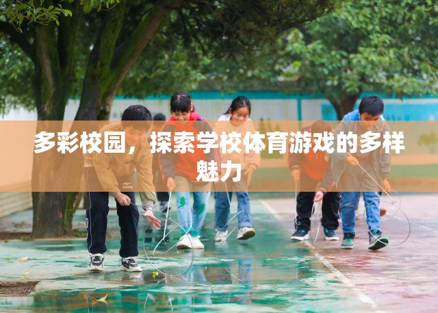 多彩校園，探索學(xué)校體育游戲的多樣魅力