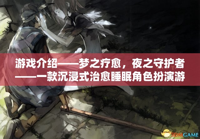 夜之守護(hù)者，沉浸式治愈睡眠的夢(mèng)幻角色扮演游戲