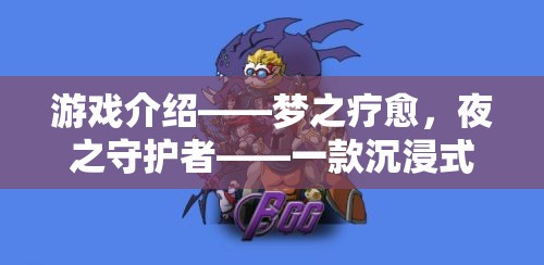 夜之守護(hù)者，沉浸式治愈睡眠的夢(mèng)幻角色扮演游戲