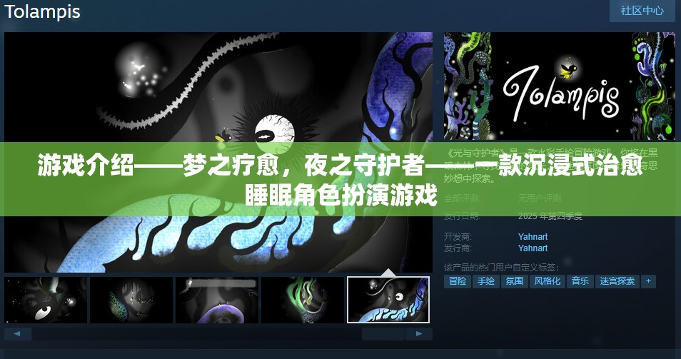 夜之守護(hù)者，沉浸式治愈睡眠的夢(mèng)幻角色扮演游戲