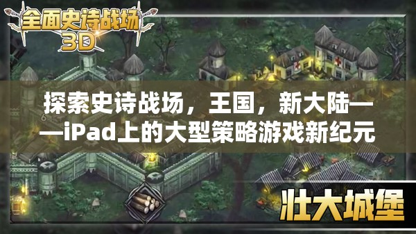 iPad上的新紀(jì)元，探索史詩戰(zhàn)場、王國與新大陸的全新大型策略游戲