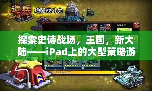 iPad上的新紀(jì)元，探索史詩戰(zhàn)場、王國與新大陸的全新大型策略游戲