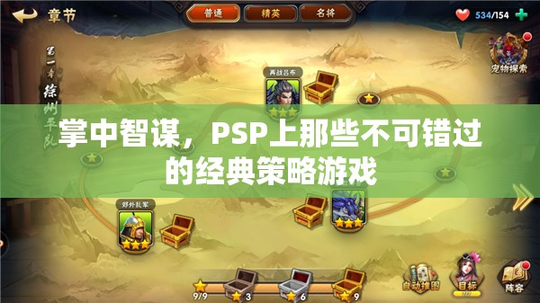 掌中智謀，PSP經(jīng)典策略游戲不容錯過
