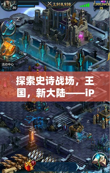 iPad上的新紀(jì)元，探索史詩戰(zhàn)場、王國與新大陸的全新大型策略游戲