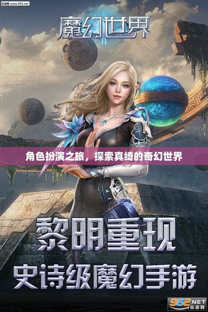真綺奇幻世界，角色扮演的奇幻之旅