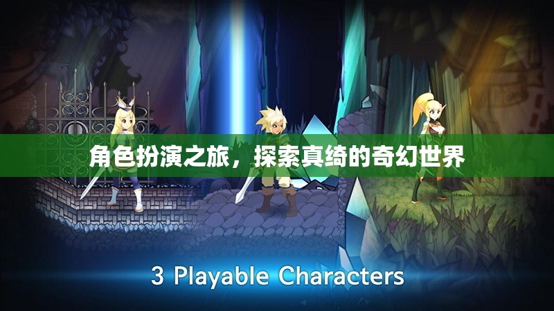 真綺奇幻世界，角色扮演的奇幻之旅  第3張