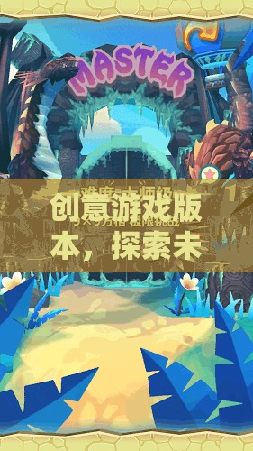 奇幻之旅，解鎖創(chuàng)意游戲版圖的未知領(lǐng)域