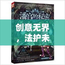 創(chuàng)意與法律的交響，時空之鑰的專利與著作權(quán)申請?zhí)剿髦? class=