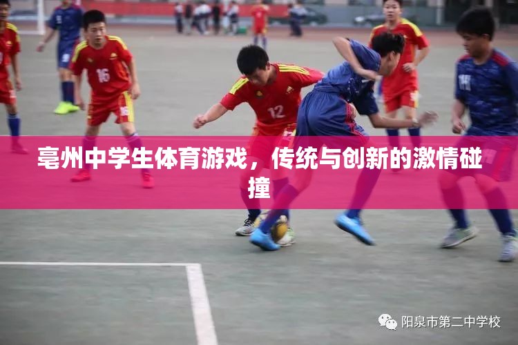 亳州中學生體育游戲，傳統(tǒng)與創(chuàng)新的激情交融