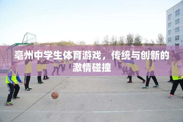 亳州中學生體育游戲，傳統(tǒng)與創(chuàng)新的激情交融
