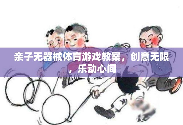 親子無器械體育游戲，創(chuàng)意無限，樂動心間的歡樂課堂