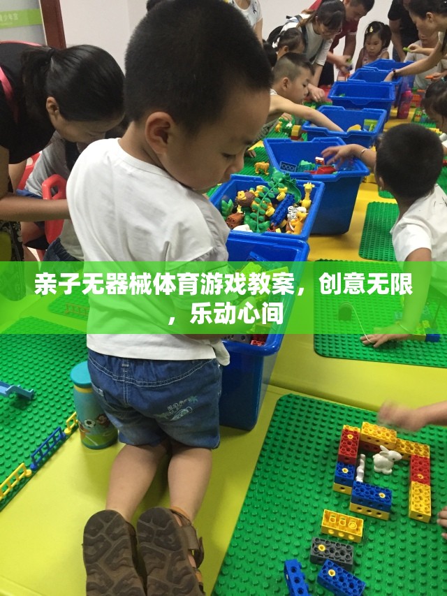 親子無器械體育游戲，創(chuàng)意無限，樂動心間的歡樂課堂  第2張