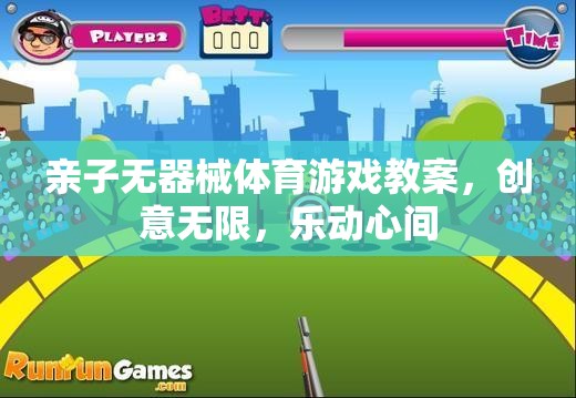親子無器械體育游戲，創(chuàng)意無限，樂動心間的歡樂課堂  第3張