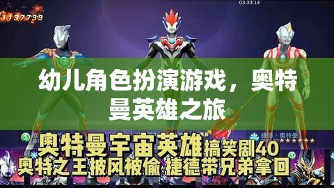 奧特曼英雄之旅，幼兒角色扮演的奇妙冒險