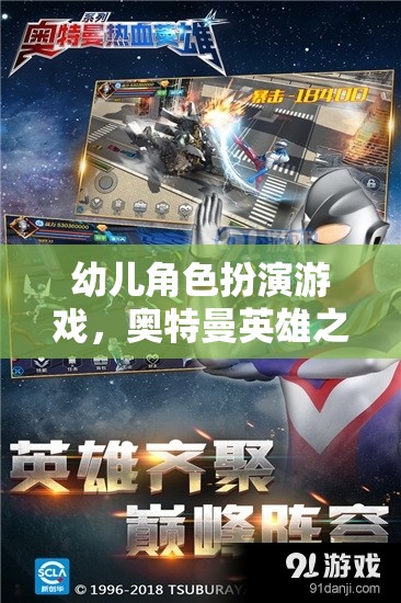 奧特曼英雄之旅，幼兒角色扮演的奇妙冒險