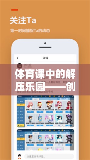體育課中的解壓樂園，創(chuàng)意解壓游戲教案設(shè)計